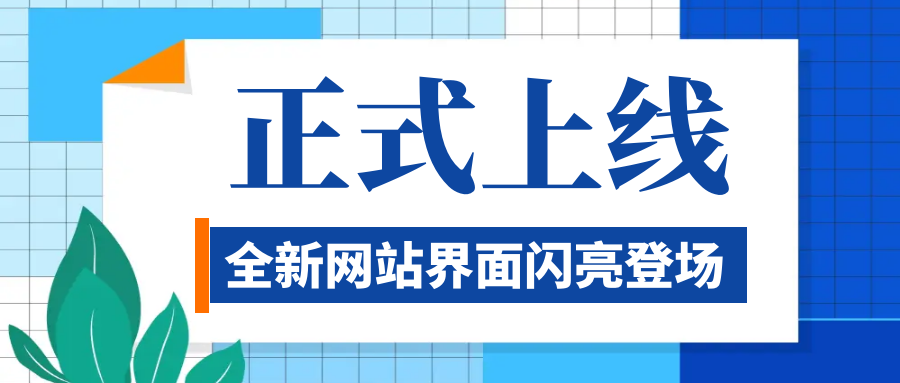 UP！UP！公司官網(wǎng)升級上線啦！