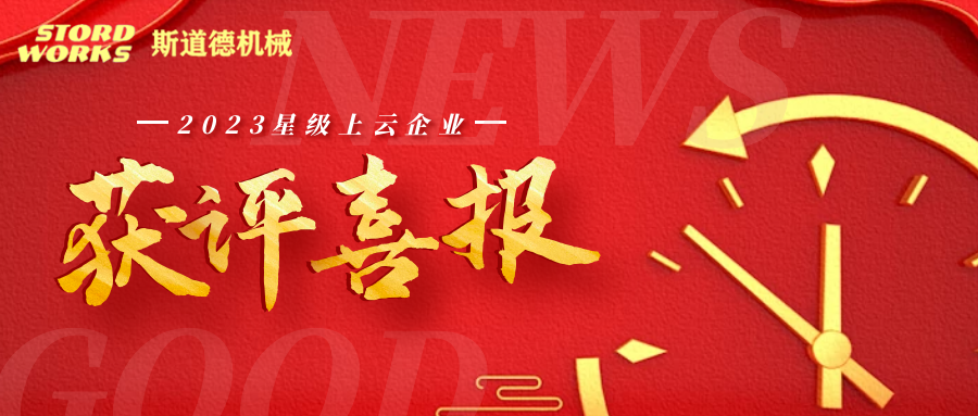 斯道德榮獲省“四星級上云企業(yè)”認定！