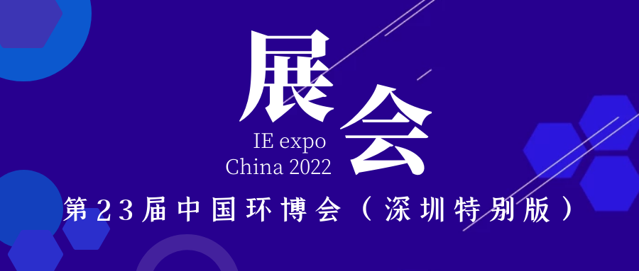展會預告｜斯道德機械與您相約第23屆中國環(huán)博會