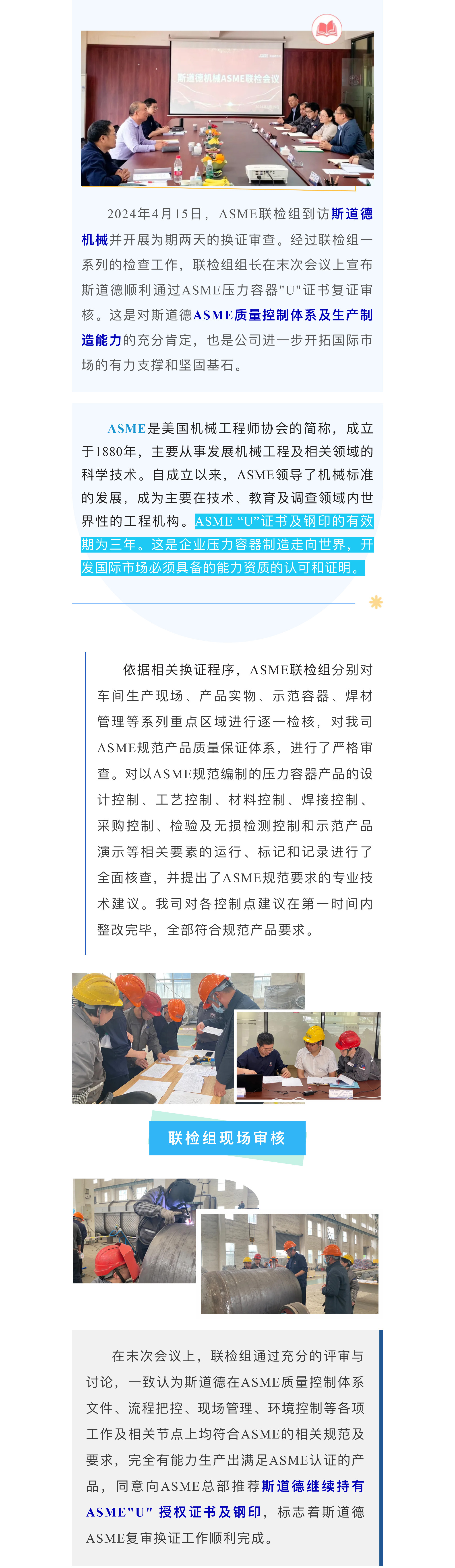 斯道德順利通過ASME資質復證聯(lián)檢.jpg