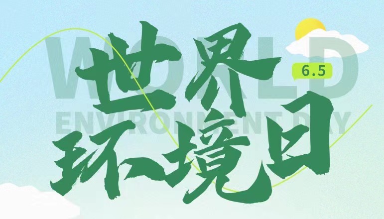 世界環(huán)境日 | 全“綠”以赴，保護環(huán)境