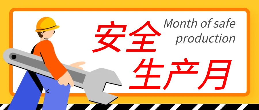 斯道德安全生產(chǎn)月“人人講安全，個個會應(yīng)急”