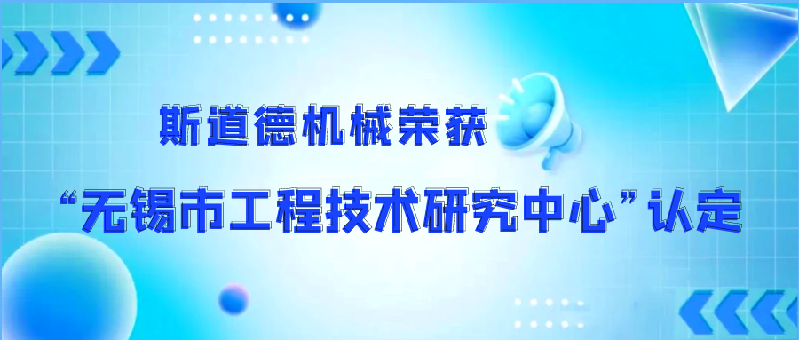 斯道德機械榮獲“無錫市污泥干化工程技術(shù)研究中心”認定