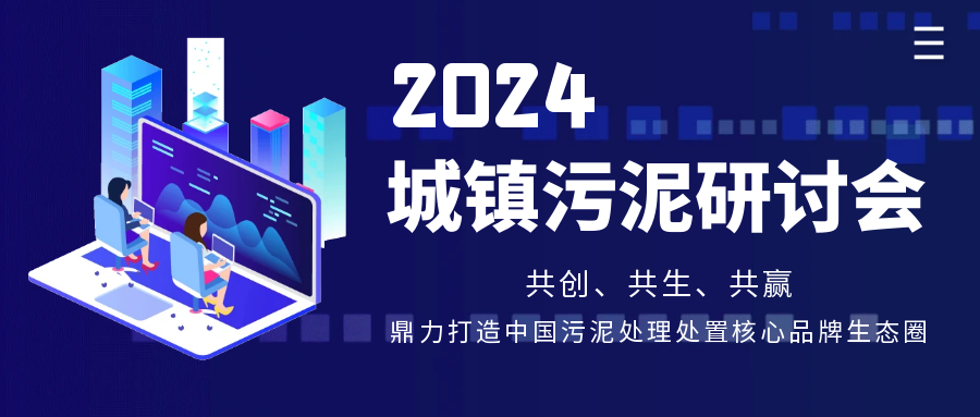 行業(yè)共話?|?斯道德機械亮相第15屆《中國給水排水》污泥大會