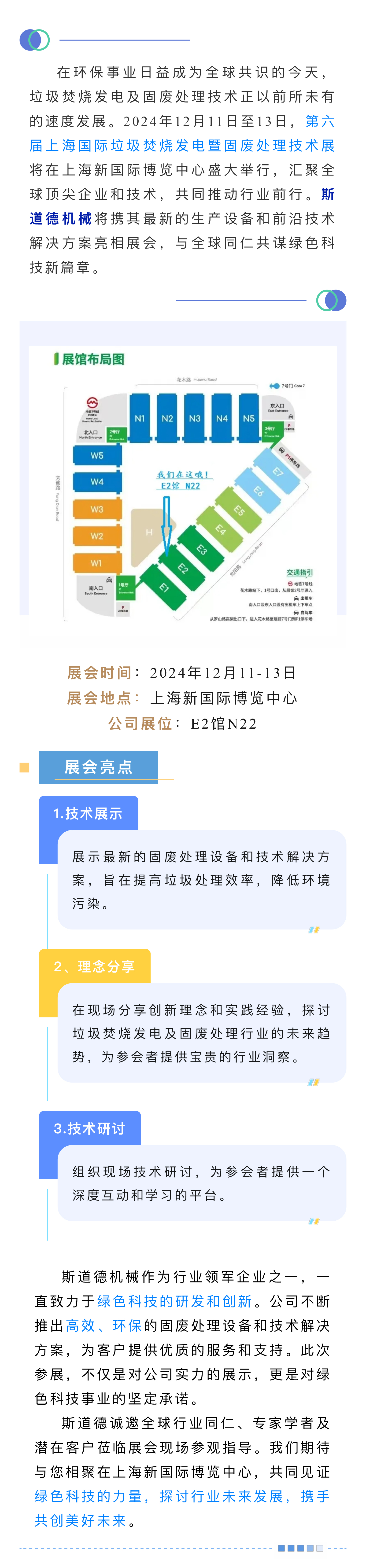 邀請(qǐng)函  斯道德邀您蒞臨第六屆上海國(guó)際垃圾焚燒發(fā)電暨固廢處理技術(shù)展.jpg