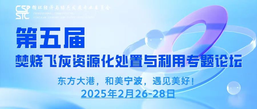 變廢為寶  斯道德亮相第五屆焚燒飛灰論壇，揭秘資源化處置新未來(lái)
