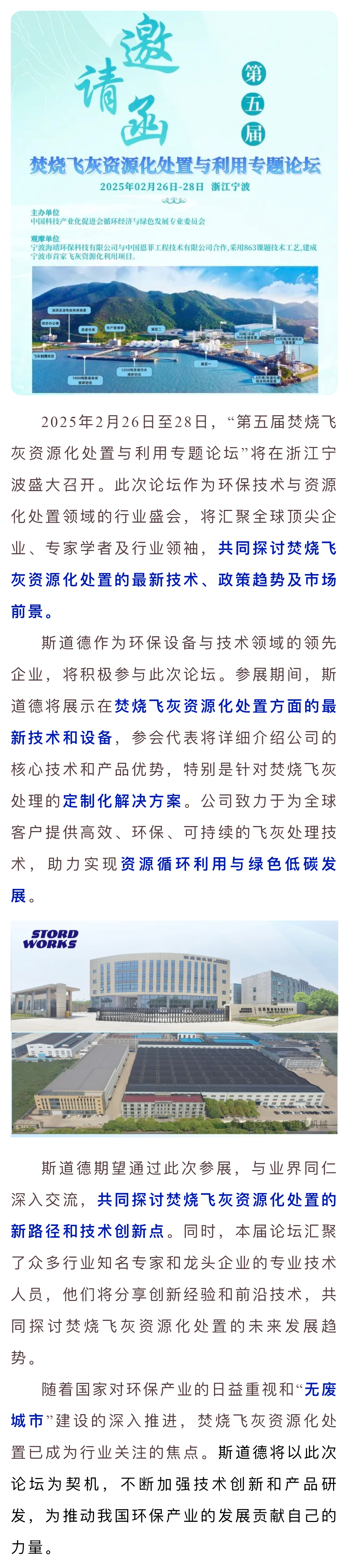 變廢為寶  斯道德亮相第五屆焚燒飛灰論壇，揭秘資源化處置新未來.jpg