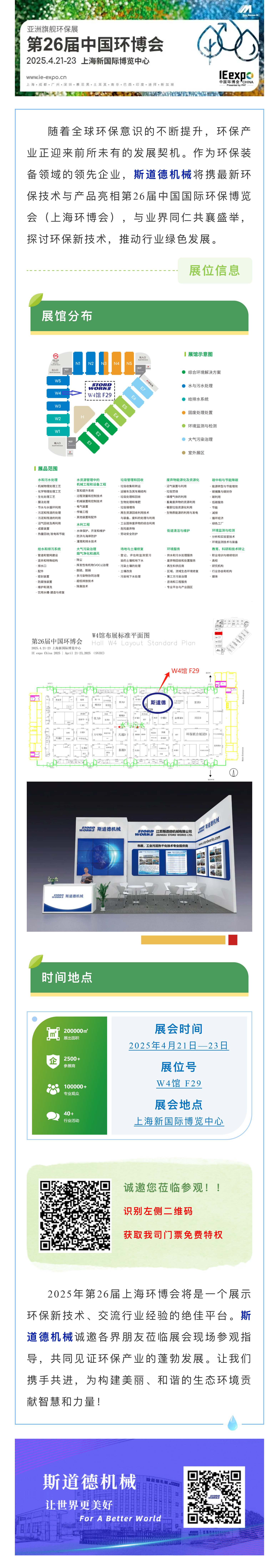 智創(chuàng)綠色未來  斯道德誠邀您共聚上海環(huán)博會(huì)IE expo 2025，共繪環(huán)保新藍(lán)圖！.jpg