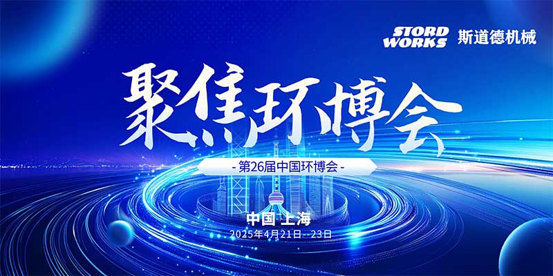 智創(chuàng)綠色未來  斯道德誠(chéng)邀您共聚上海環(huán)博會(huì)IE expo 2025，共繪環(huán)保新藍(lán)圖！