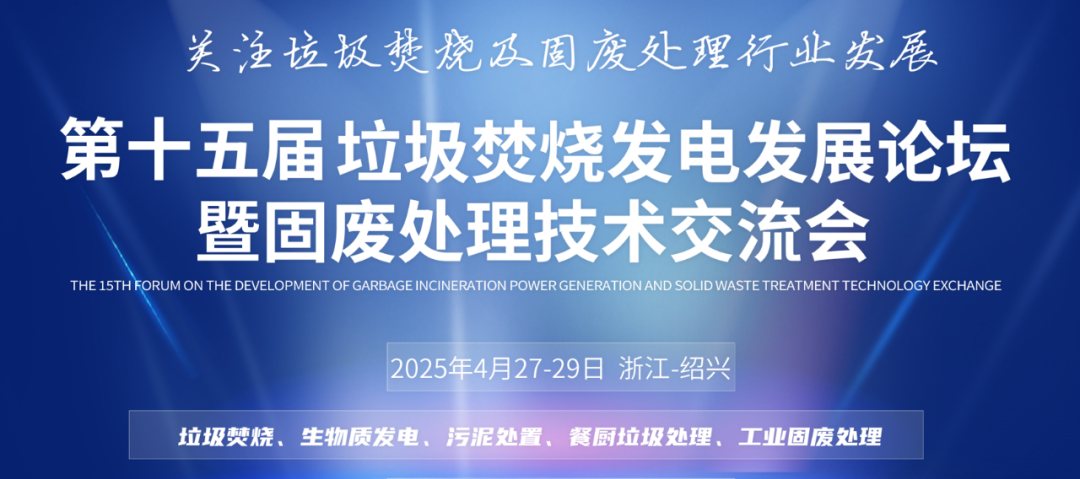 創(chuàng)新科技、提質(zhì)增效 | 斯道德邀您共赴垃圾焚燒發(fā)電與固廢處理行業(yè)盛會(huì)