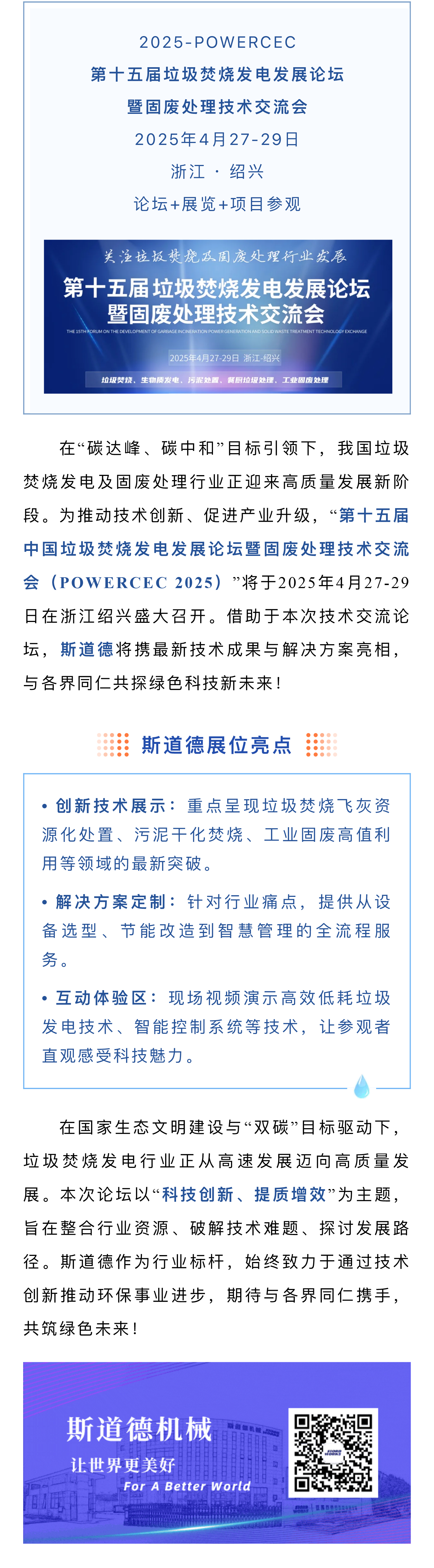 創(chuàng)新科技、提質(zhì)增效  斯道德邀您共赴垃圾焚燒發(fā)電與固廢處理行業(yè)盛會(huì).jpg