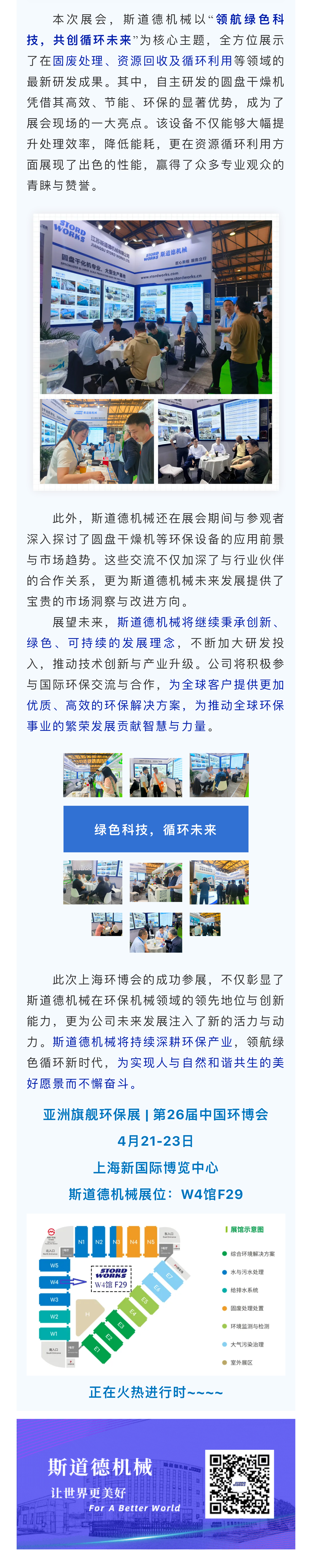 第26界環(huán)博會(huì)火熱開(kāi)展中 — 斯道德驚艷亮相，演繹綠色創(chuàng)新篇章(2).jpg